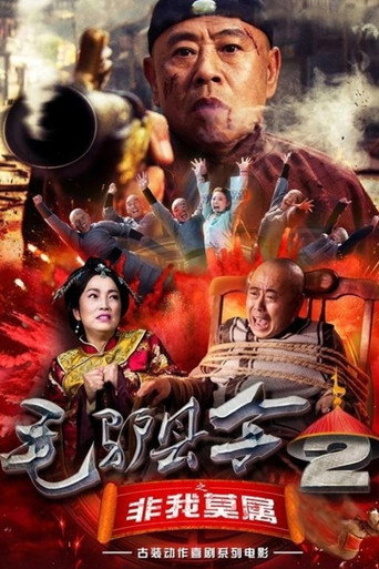 毛驢縣令2之非我莫屬海報
