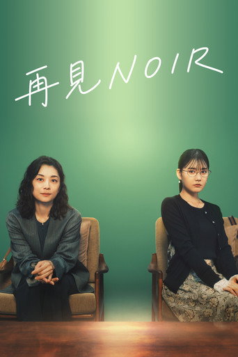 再見NOIR海報