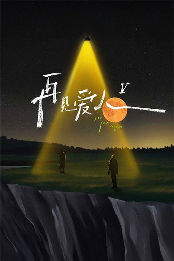 再見愛人 第 5 季海報