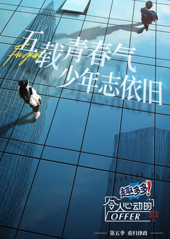 令人心動的offer 第 5 季(法律季)海報