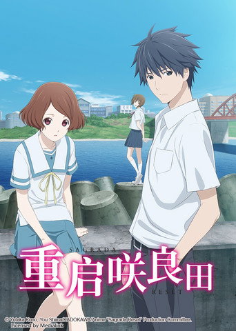 重啟咲良田海報