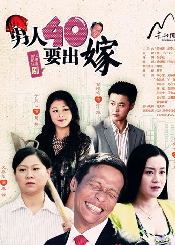 男人四十要出嫁海報