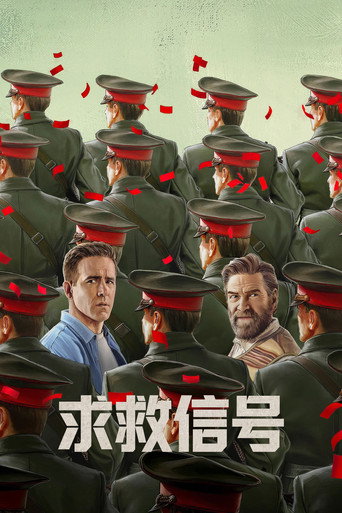 礙的迫降海報