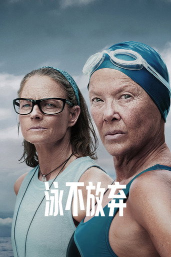 泳不放棄海報