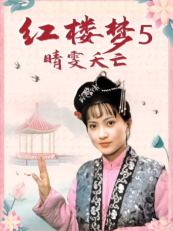 紅樓夢第五部:晴雯夭亡海報