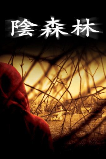 陰森林海報