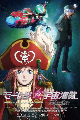 暴力宇宙海賊:亞空的深淵海報