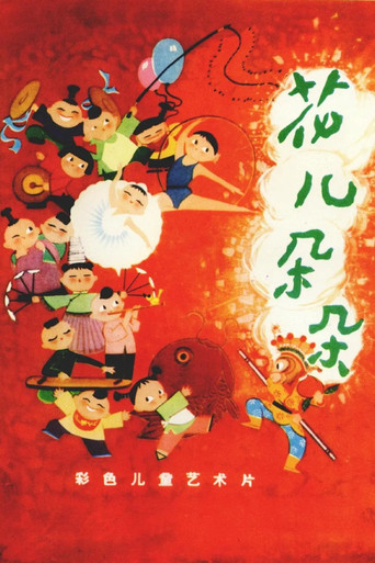花兒朵朵海報