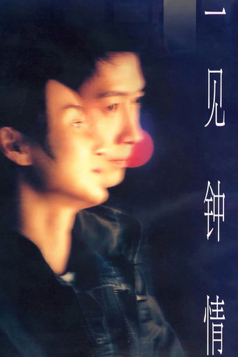 一見鍾情海報