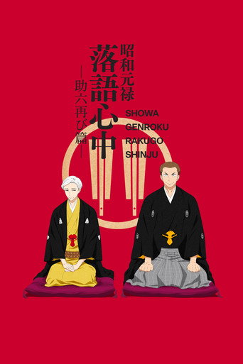 昭和元祿落語心中 昭和元祿落語心中 -助六再臨篇-海報