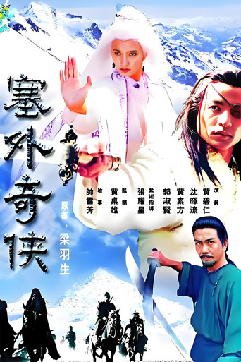 塞外奇俠海報