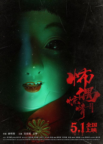 怖偶驚情海報