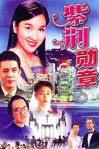 紫荊勳章海報