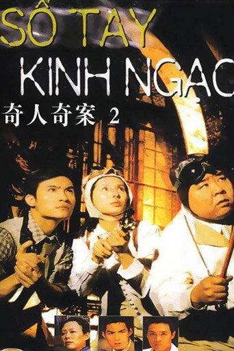 奇人奇案海報