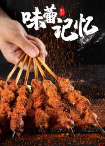 味蕾記憶海報