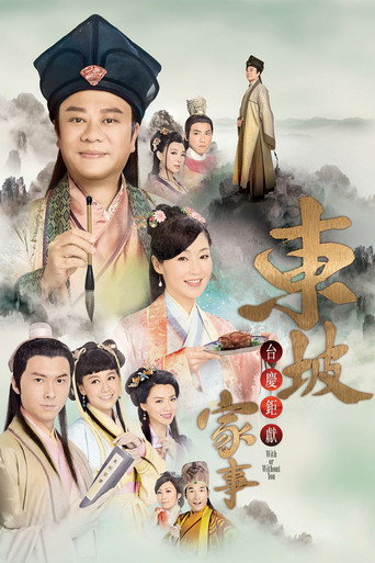 東坡家事海報