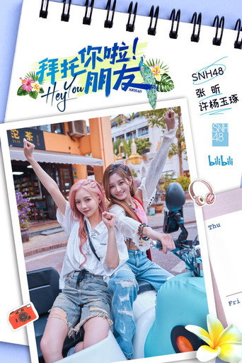 拜託你啦!朋友海報