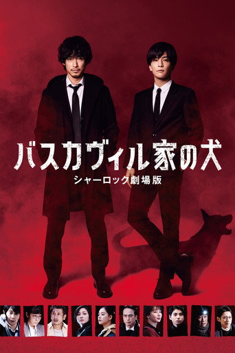 夏洛克劇場版:巴斯克維爾的獵犬海報