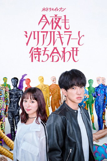 今晚又要去見連環殺手海報