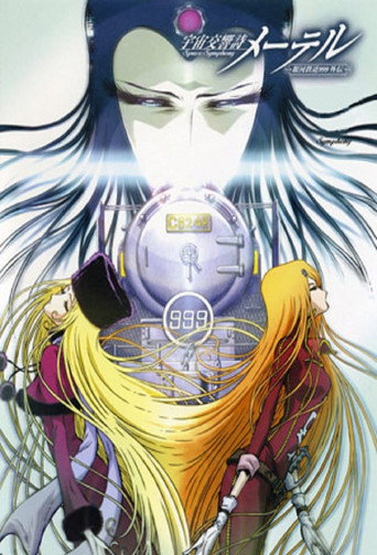 銀河鐵道999外傳:宇宙交響詩梅德爾海報