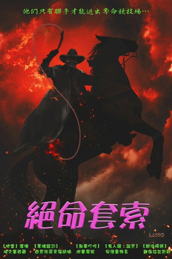 絕命套索海報