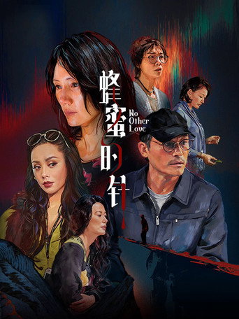 蜂蜜的針海報