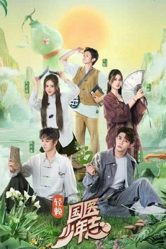 國醫少年志 第 1 季海報
