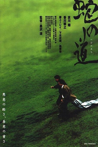 蛇之道海報