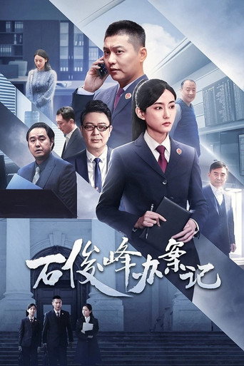 石俊峰辦案記海報