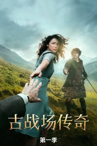 異鄉人:古戰場傳奇 異鄉人海報