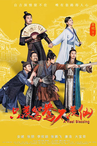 只羨鴛鴦不羨仙海報