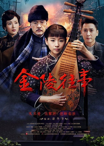 金陵往事海報