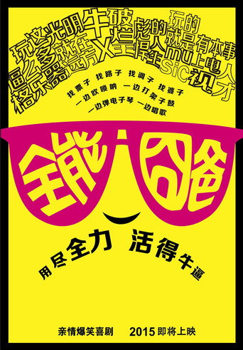 全能囧爸海報