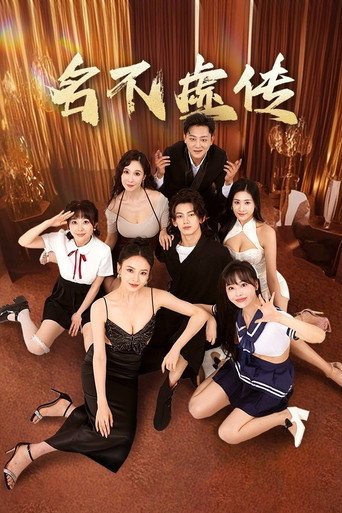 名不虛傳海報