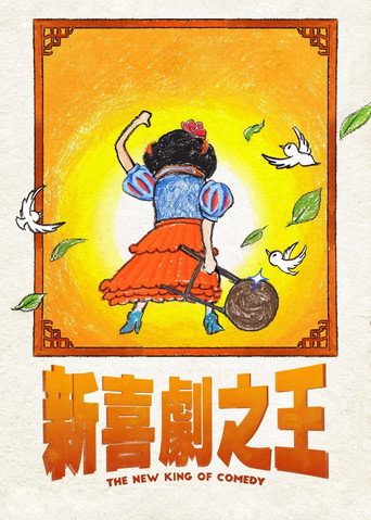 新喜劇之王海報