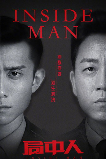 局中人海報