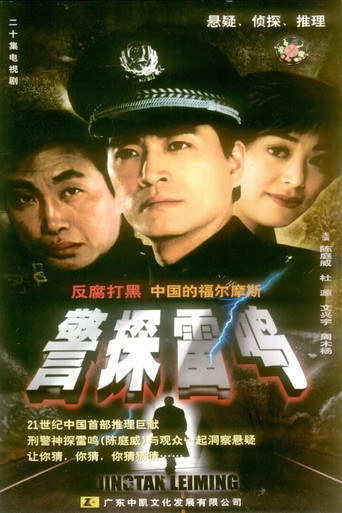 警探雷鳴海報
