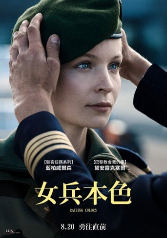 女兵本色海報