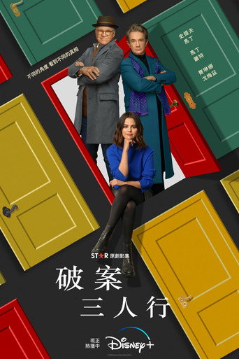 破案三人行 第 2 季海報