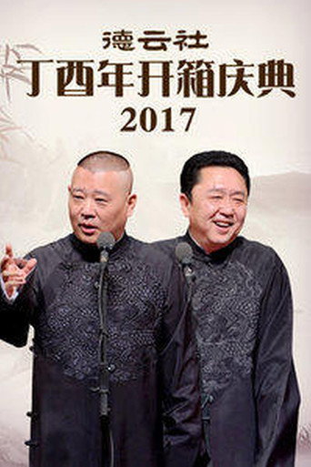 德雲社丁酉年開箱慶典海報
