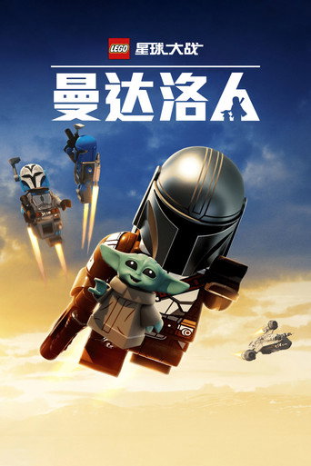 LEGO星際大戰:曼達洛人海報