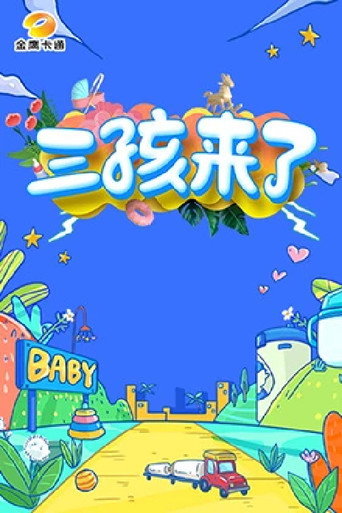 三孩來了海報