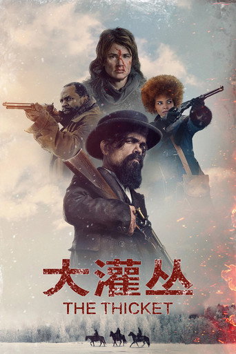 大灌叢海報