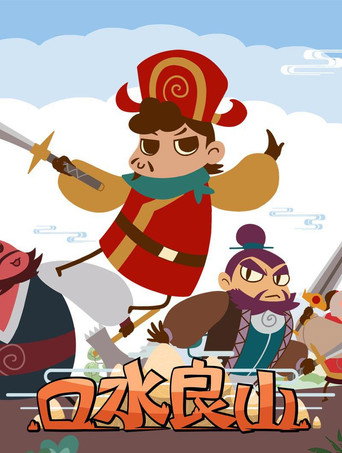 口水良山海報