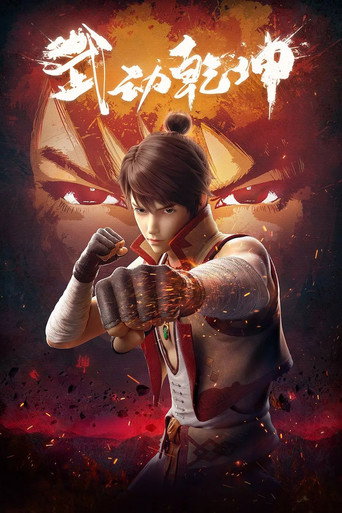 武動乾坤 第 1 季海報