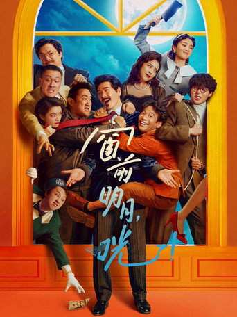 窗前明月,咣!海報