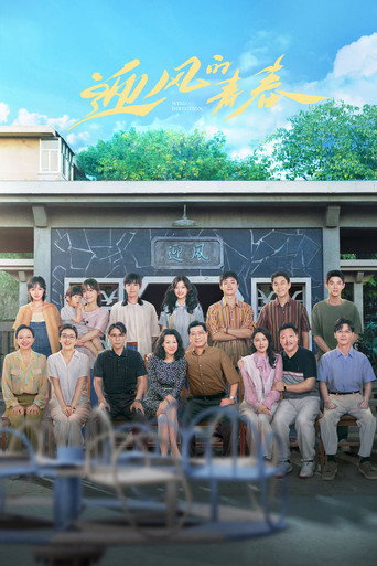 迎風的青春海報