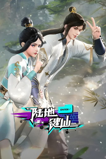陸地鍵仙海報
