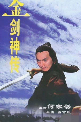 金劍神傳海報