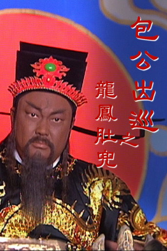 包公出巡 包公出巡海報